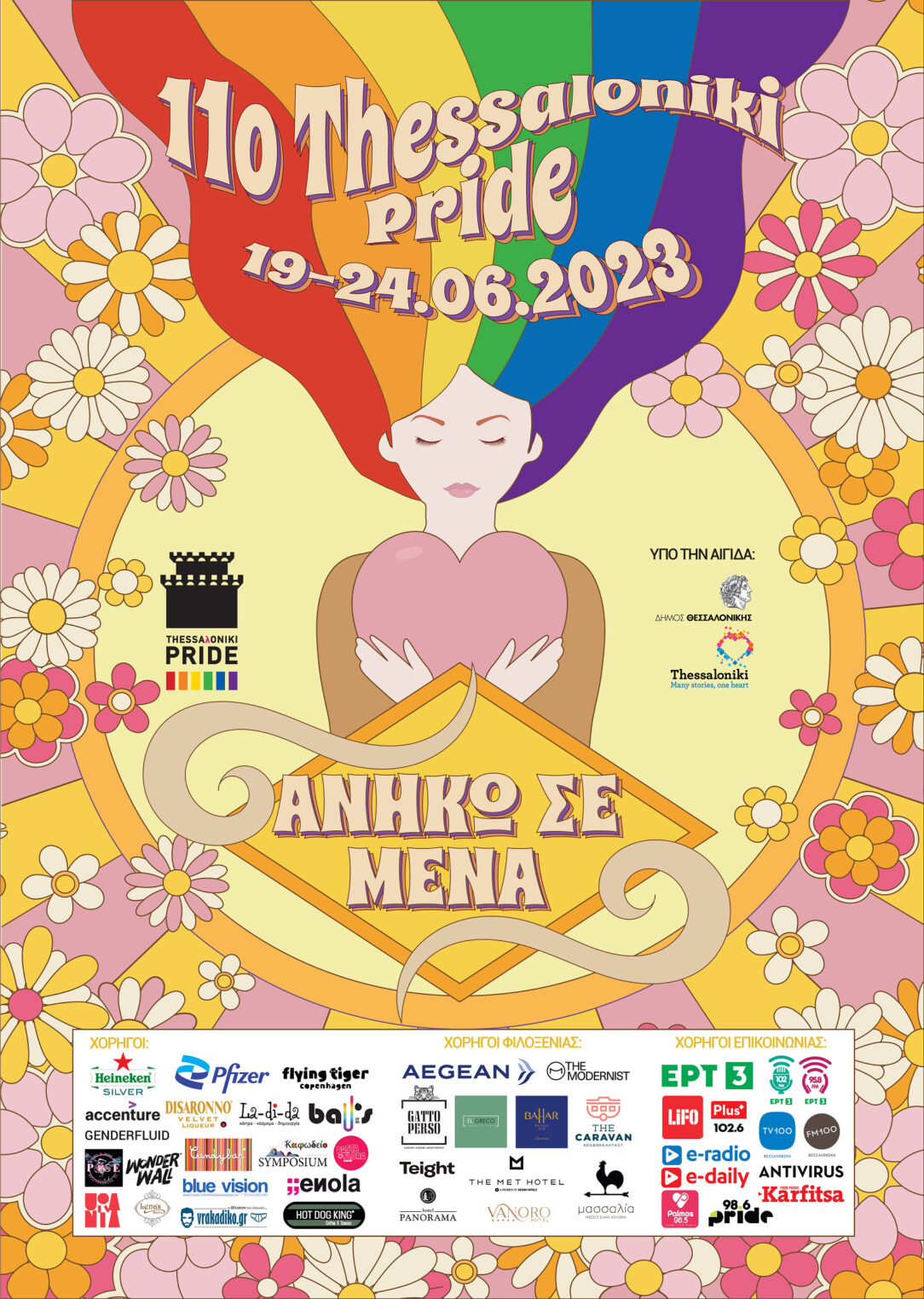 11th Thessaloniki Pride poster ΑΝΗΚΩ ΣΕ ΜΕΝΑ - I BELONG TO ME 19-20/6/2023