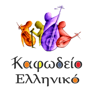 Καφωδείο Ελληνικό