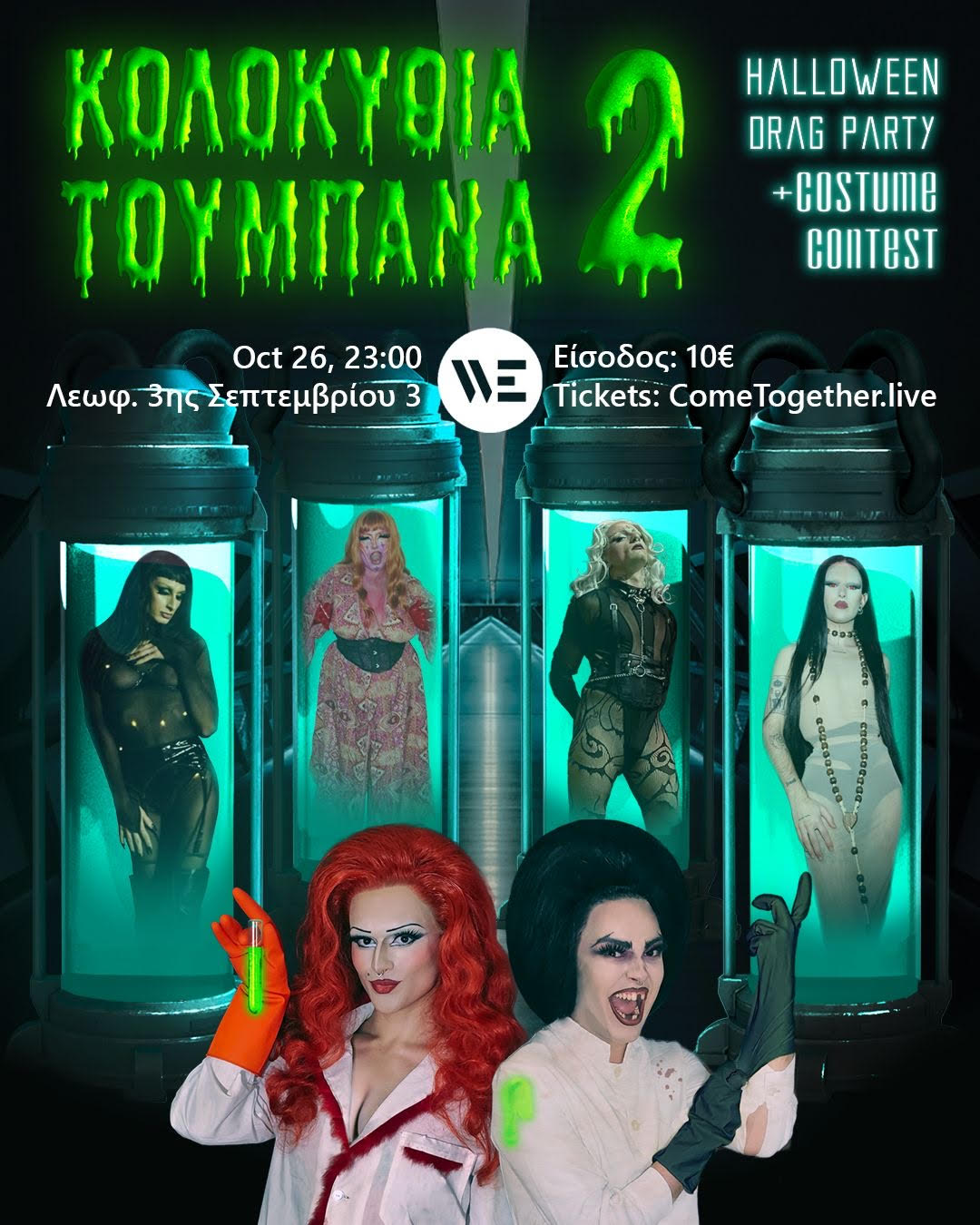 Featured image for “Κολοκύθια Τούμπανα 2 – Halloween Drag Party”
